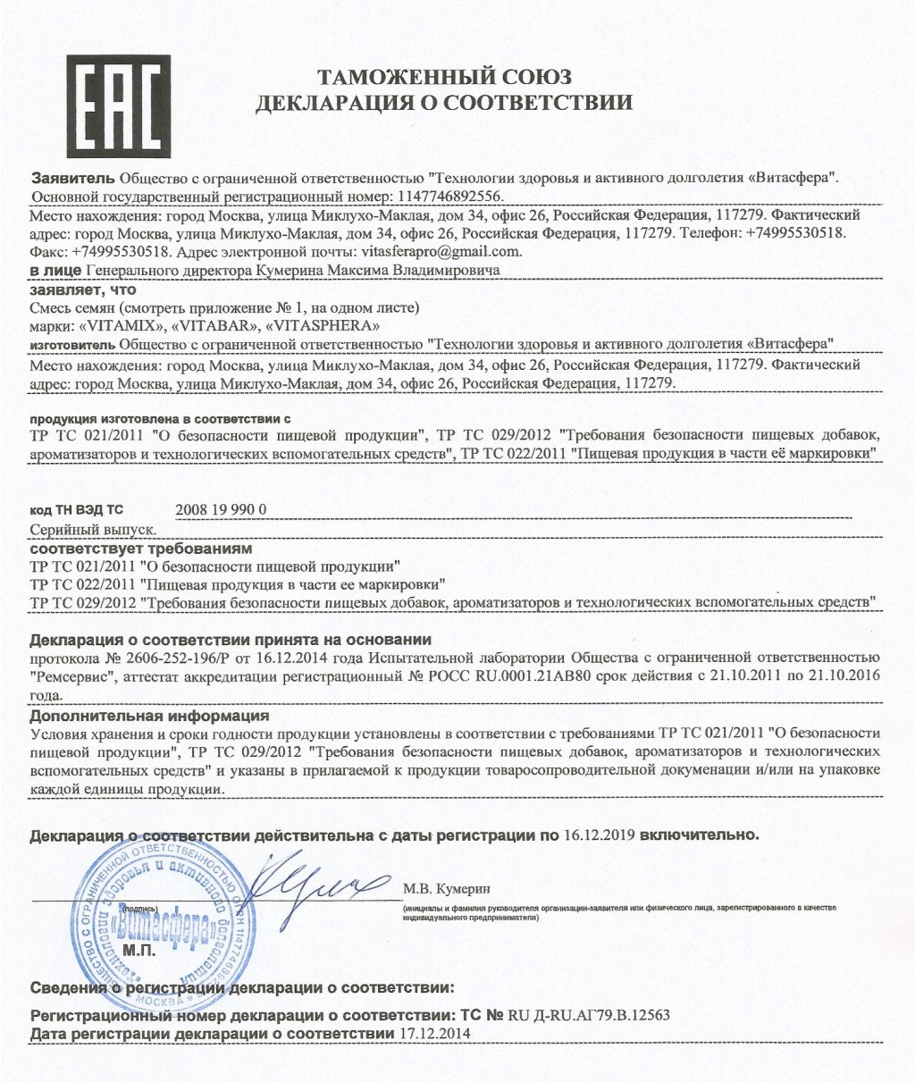 Декларация соответствия VitaMIX стр.1 (1).jpg
