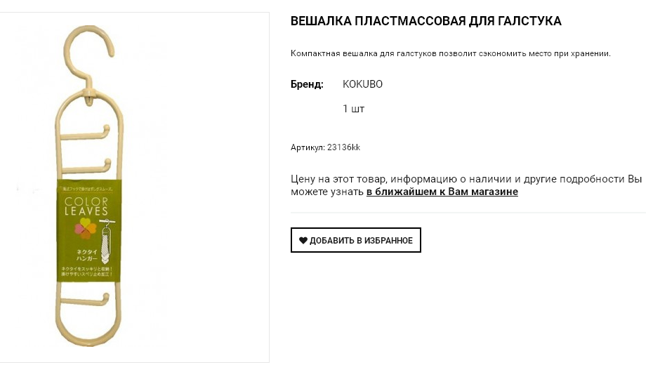 23136kk Вешалка пластмассовая для галстука, 1 шт 84,00.png