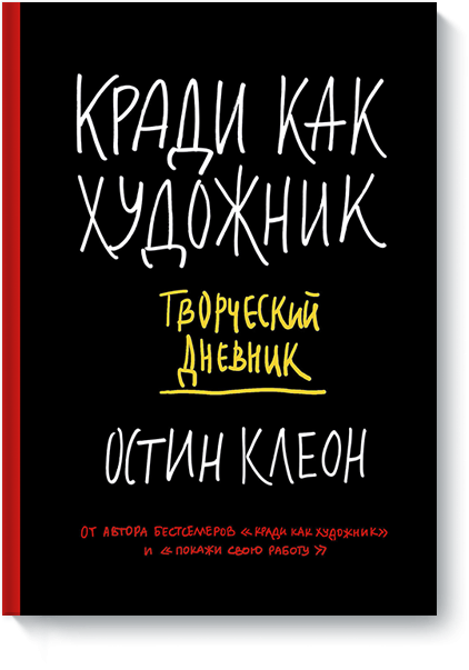 Кради как художник Творческий дневник