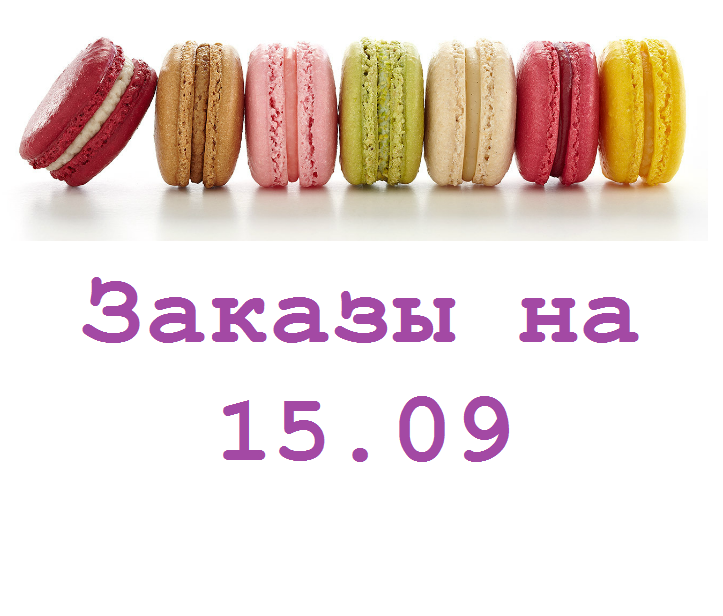 macarons  15.09