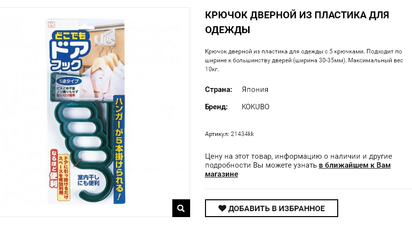 21434kk Крючок дверной из пластика для одежды с 5 крючками 114,00.png