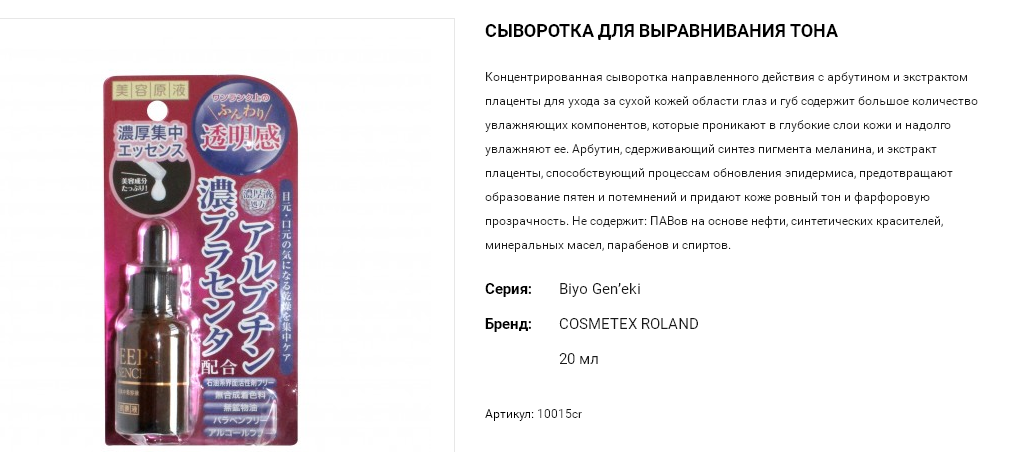 10015cr Biyo Gen’eki Сыворотка для выравнивания тона кожи лица с арбутином и экстрактом плаценты, 945,00.png