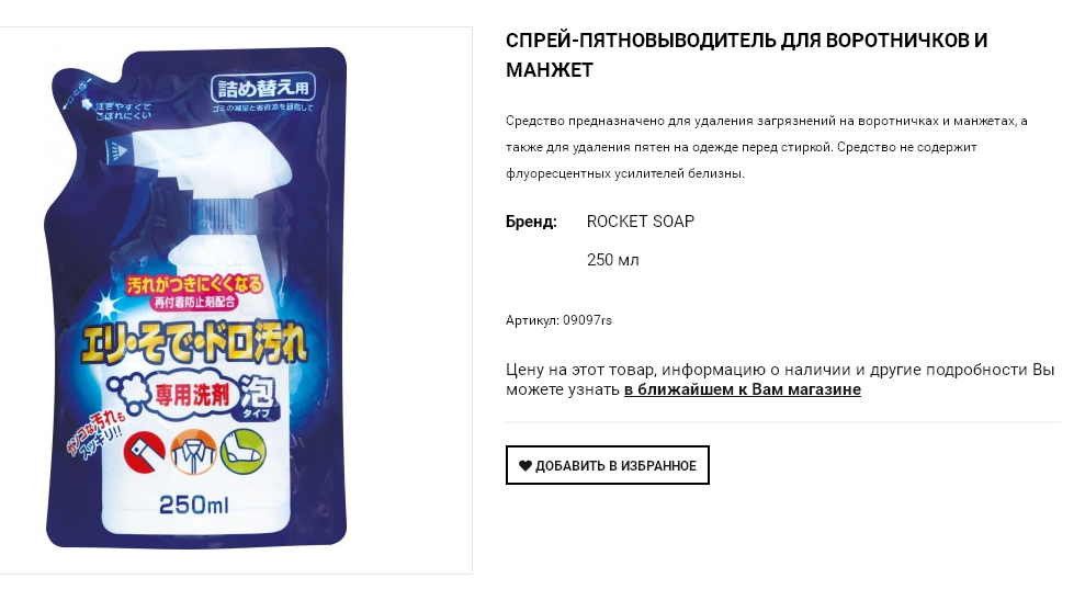 09097 Спрей-пятновыводитель для воротничков и манжет Rocket Soap, 250 мл (сменная упаковка) 124,00.png