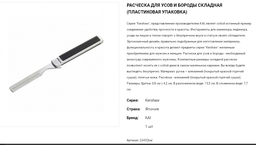 РАСПРОДАЖА 23452kai Расческа для усов и бороды складная пластиковая упаковка) 1 740,00.png