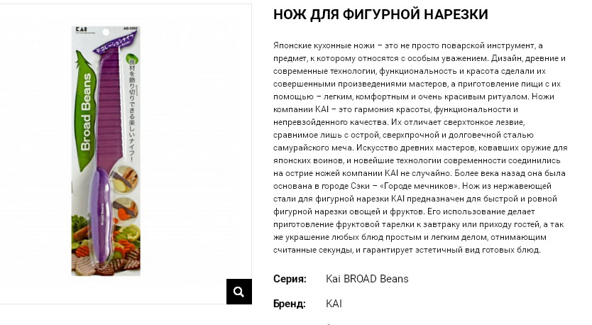 37816 Kai BROAD Beans Нож для фигурной нарезки из коррозийно-стойкой (нержавеющей) стали 595,00.png