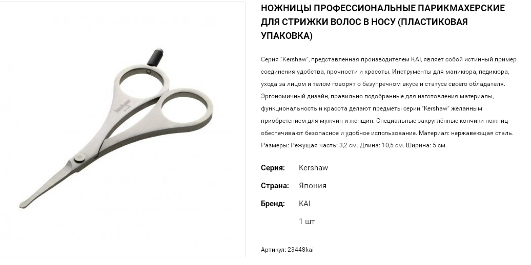 РАСПРОДАЖА 23448kai Ножницы профессиональные парикмахерские (для стрижки волос в носу) (пластиковая упаковка) 1 440,00.png