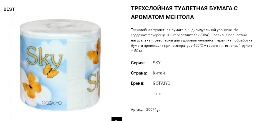 20074gt SKY Трехслойная туалетная бумага с ароматом ментола в инд упак 10 рулон 650,00.png