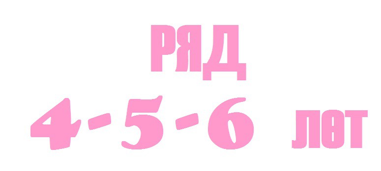 4-5-6 лет.jpg
