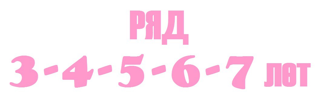 3-4-5-6-7лет.jpg