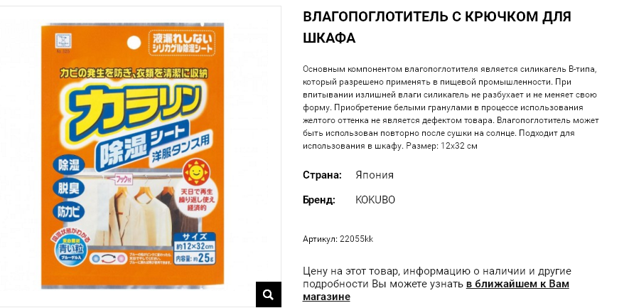 22055kk Kokubo Влагопоглотитель с крючком для шкафа 109,00.png