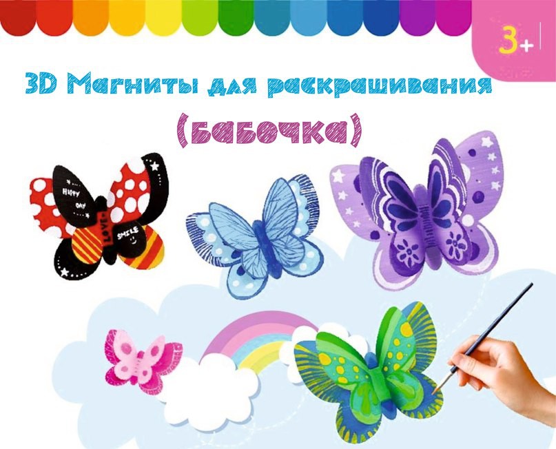 3D Магниты для раскрашивания (бабочка) 70+%.jpg