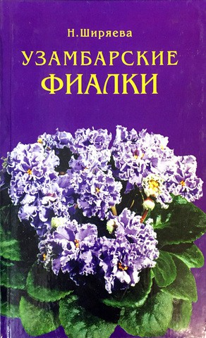 КНИГА УЗАМБАРСКИЕ ФИАЛКИ 90 руб.jpg