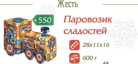 Паровозик сладостей 550+%