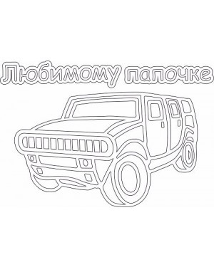 а5_Открытка Любимому папочке