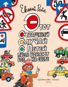 Этот страшный случай с Петей пусть узнают все на свете