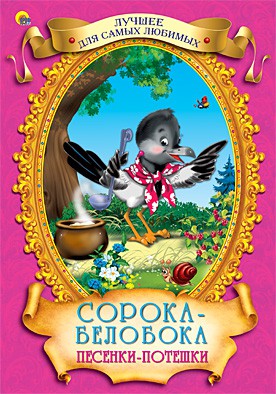 Сорока-Белобока. Песенки-потешки - 118,31 руб