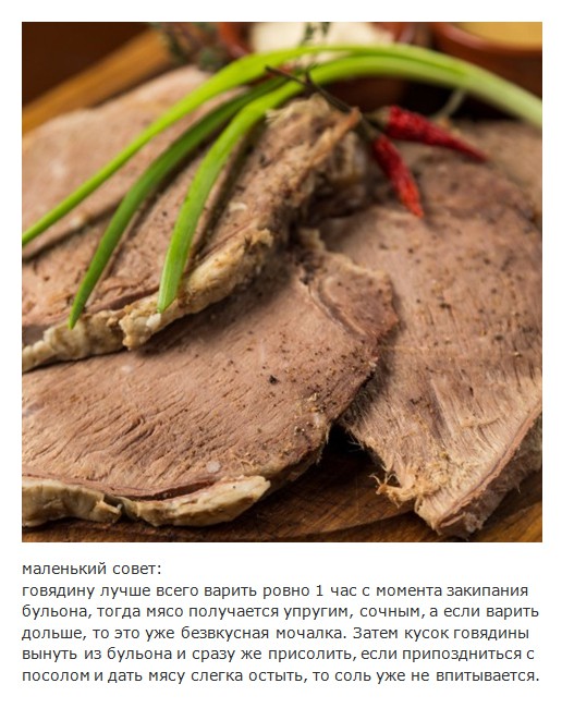Говядина отварная маленький совет.jpg