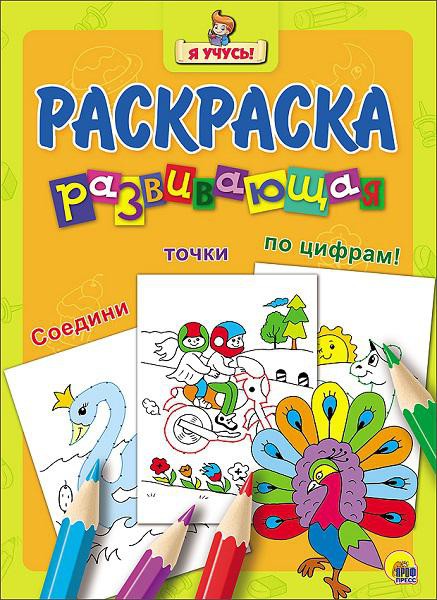 Развивающая раскраска - 28,66 руб