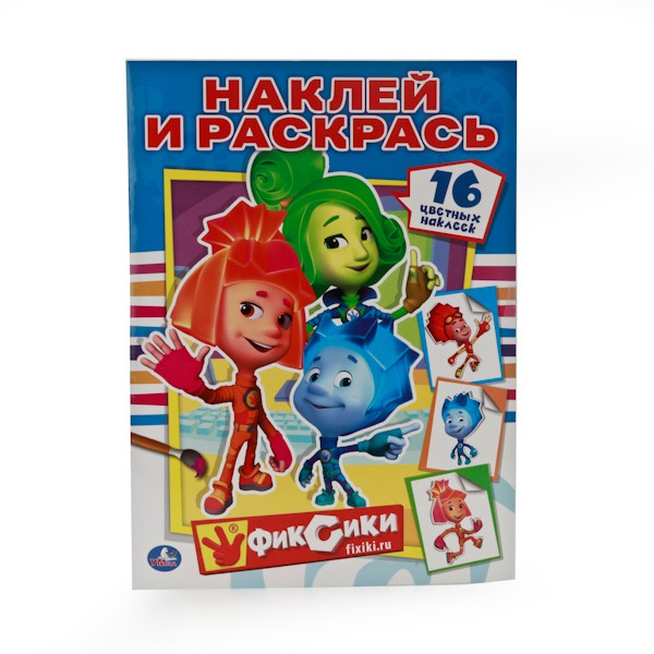Фиксики. Раскраски с наклейками - 40,81 руб