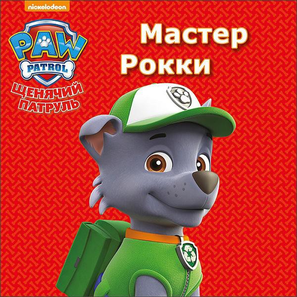 Щенячий патруль Мастер Рокки - 42,86 руб
