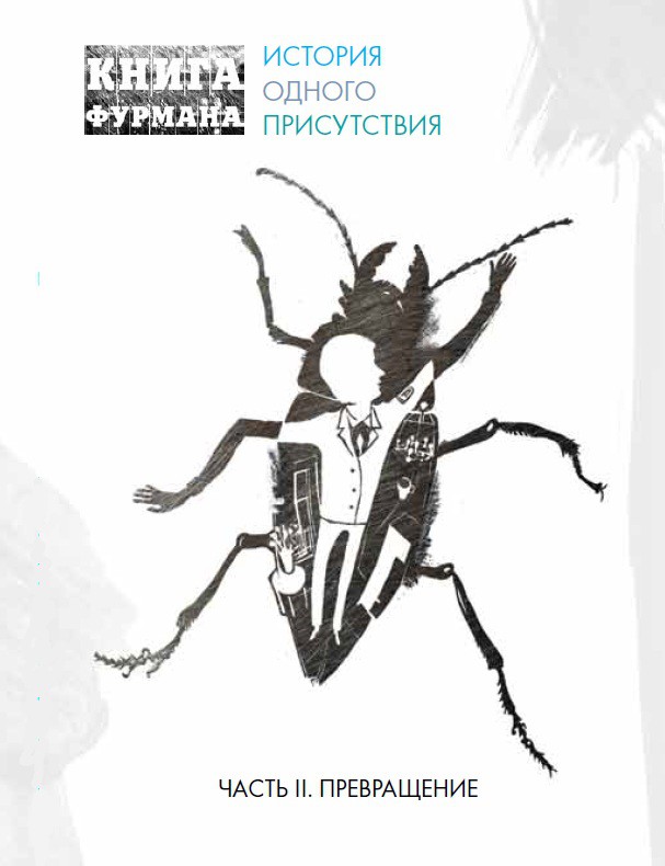 Книга Фурмана. История одного присутствия. Ч. 2. Превращение 50 р.jpg