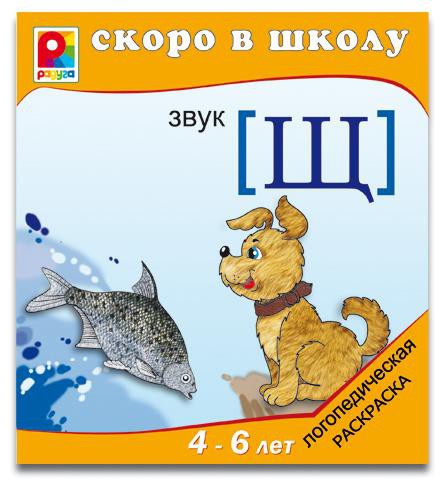 Логопедическая раскраска Щ - 21,70 руб