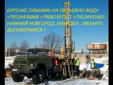 Бурение скважин в Нижнем Новгороде 89524436868 89082307371