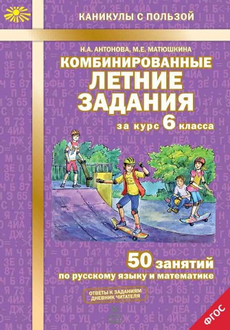 Комбинированные летние задания за курс 6 класса. 50 занятий по русскому языку и математике. ФГОС-71,40 р..jpg
