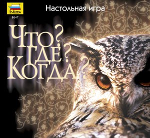 Что? Где? Когда? - 828,83 руб