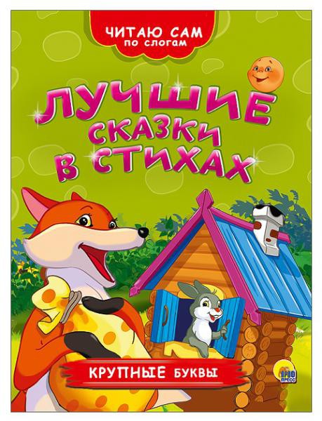 Читаю сам по слогам. Лучшие сказки в стихах - 96,64 руб