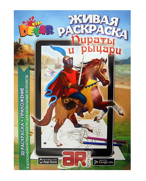 Живая раскраска Пираты и рыцари Цена: 155 руб