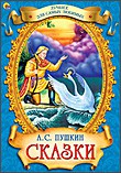 А. С. Пушкин Сказки - 118,31 руб