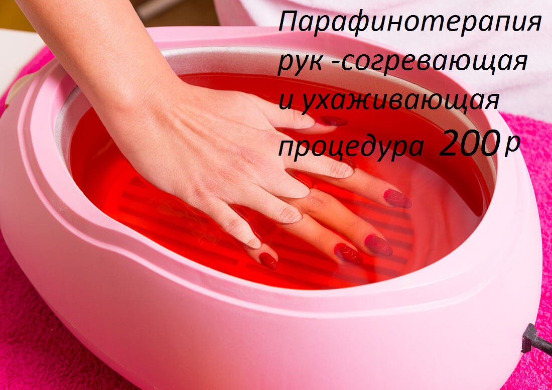 Парафинотераия.jpg