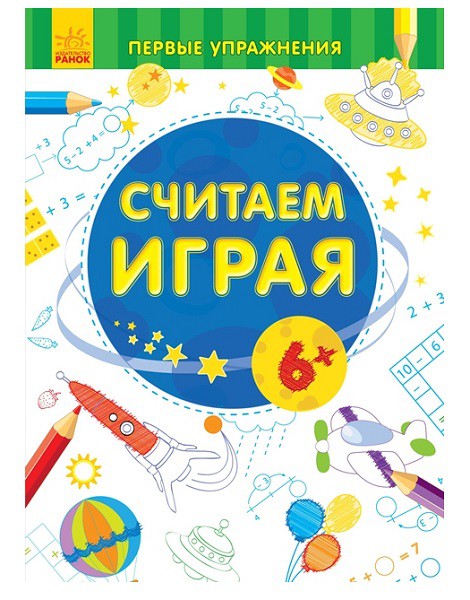 Первые упражнения Считаем играя - 47,25 руб