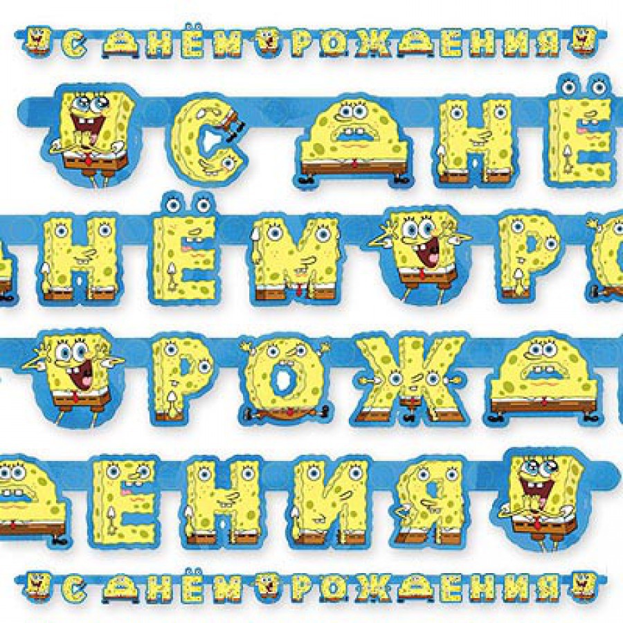 1505-0526 Гирлянда-буквы С ДР Губка Боб 220см  170,00