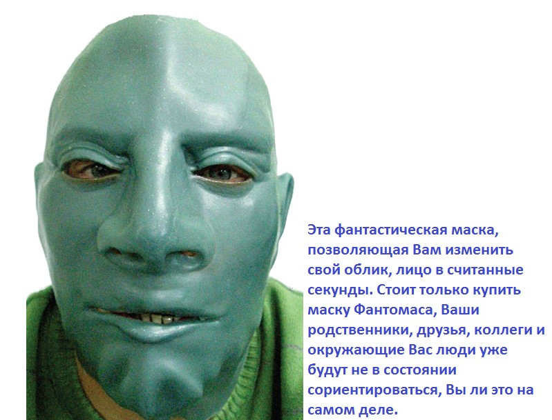 Маска Фантомас.jpg