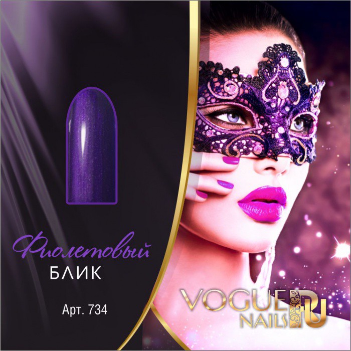 - VOGUE Nails 10ml №734  .jpg