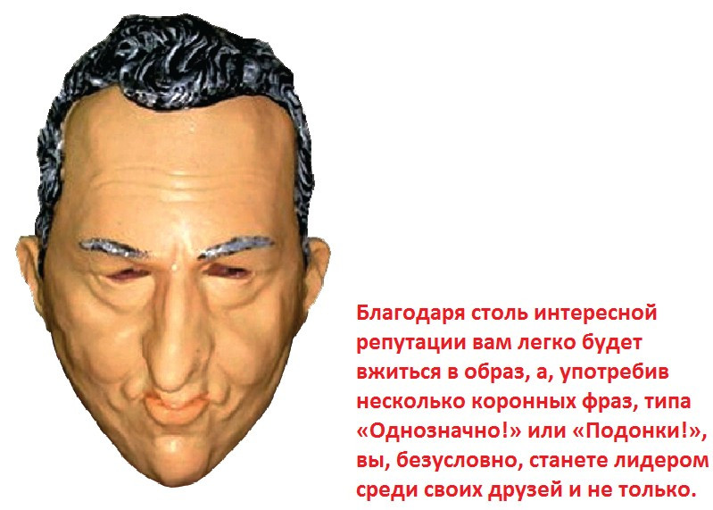 Маска Жириновский.jpg