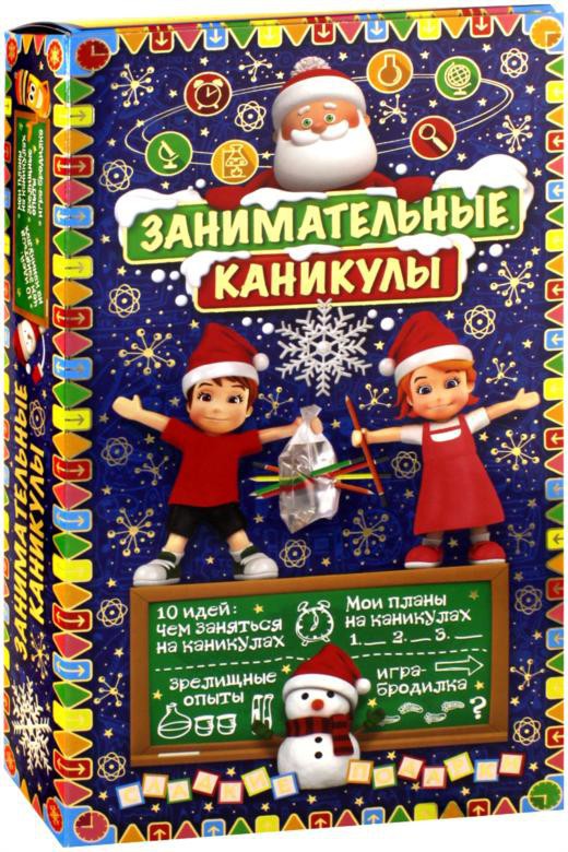  ПОДАРОК ЗАНИМАТЕЛЬНЫЕ КАНИКУЛЫ картон 1500 гр. Россия 830 р. ПРИСТРОЙ 1 ШТ.jpg