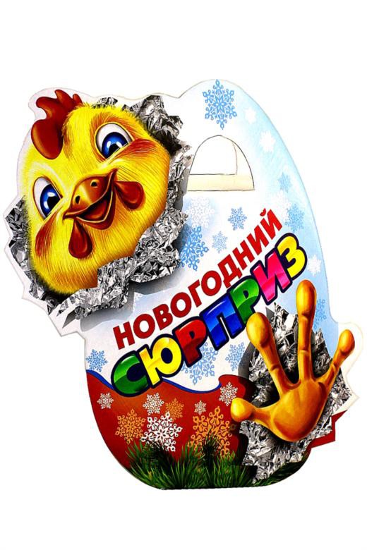 ПОДАРОК НОВОГОДНИЙ СЮРПРИЗ картон 700 гр. Россия 475 р. ОСТАТОК 2 ШТ.jpg