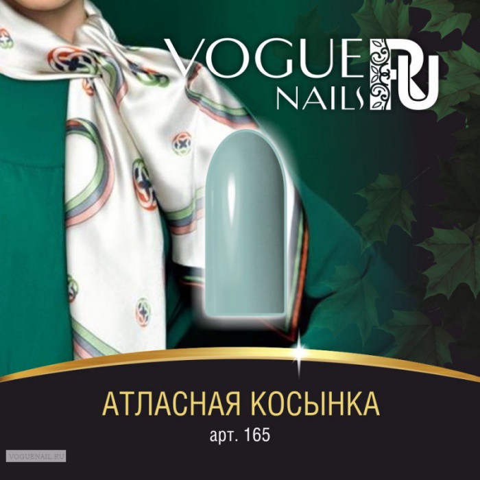 - VOGUE Nails 10ml №165  .jpg