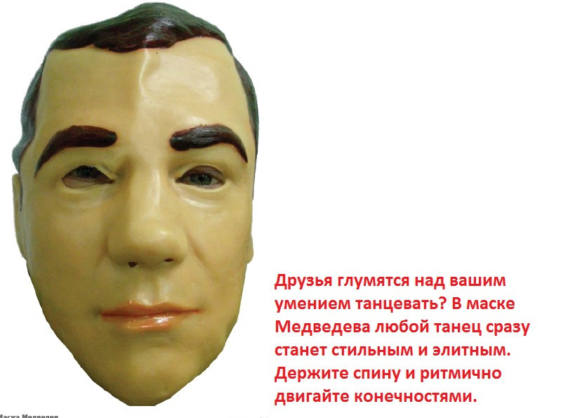 Маска Медведев.jpg