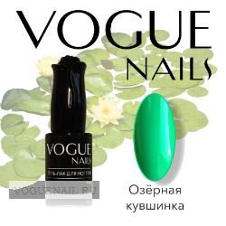 - VOGUE Nails 10ml №406  .png