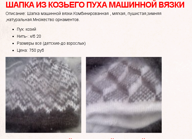 Шапка пуховая однотонная, с орнаментом (машинная вязка) 600 руб
