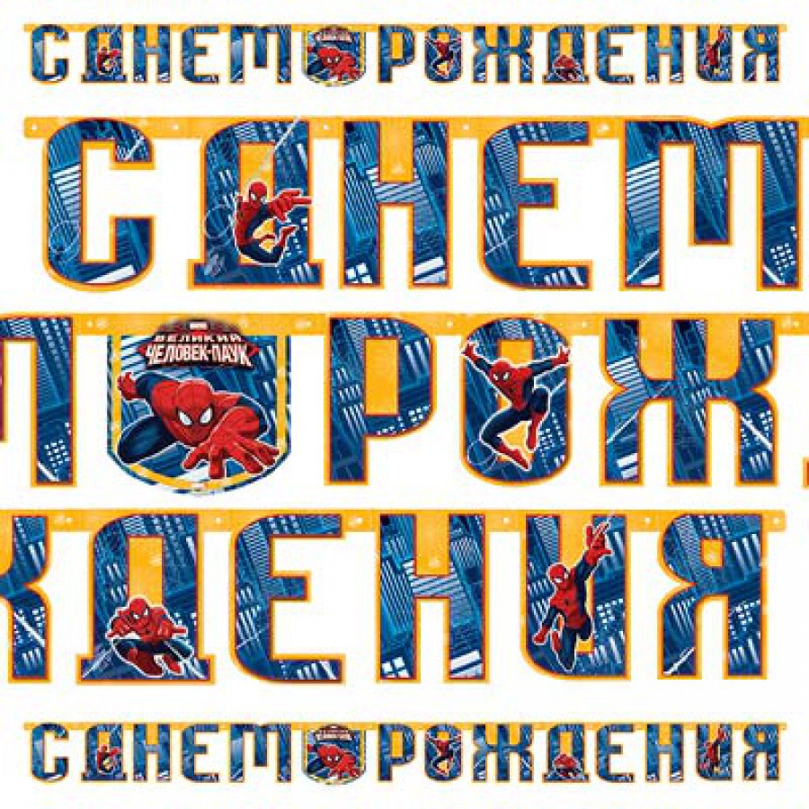 1505-0557 Гирлянда-букв Marvel Человек-Паук 220см 159,00