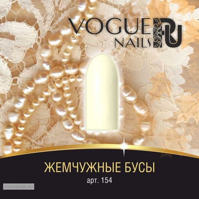 - VOGUE Nails 10ml №154  .jpg