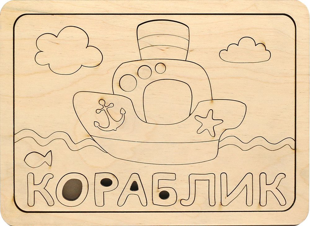 ДЕРЕВЯННЫЙ ПАЗЛ-РАСКРАСКА КОРАБЛИК Артикул: П 001 - 145 руб.