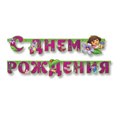 1505-0750 Гирл-буквы С ДР Даша-путешествен 220см 170,00