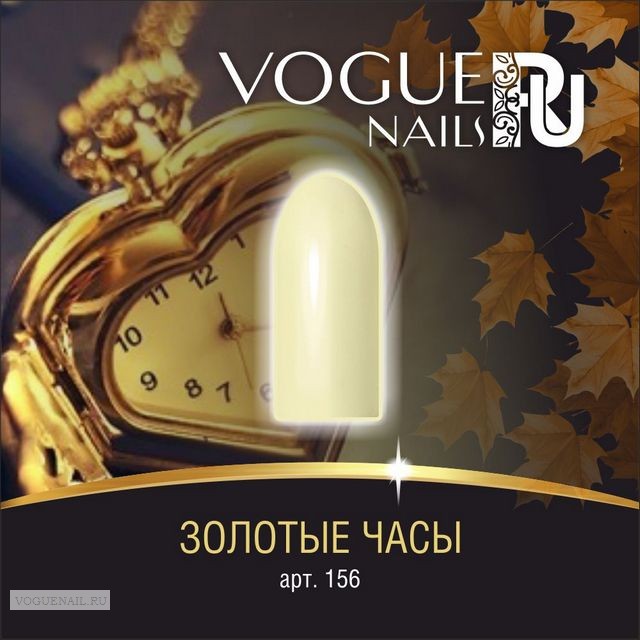 - VOGUE Nails 10ml №156  .jpg