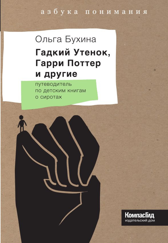Гадкий утенок, Гарри Поттер и другие 293р.jpg